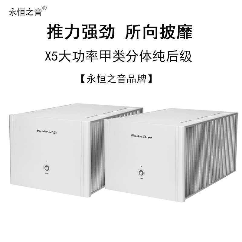 X5分体甲类纯后级功放